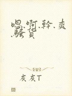 嗯.啊.干.爽.骚货