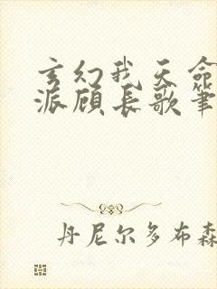 玄幻我天命大反派顾长歌笔趣阁