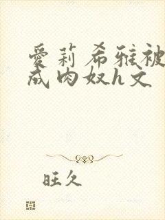 爱莉希雅被调教成肉奴h文封面