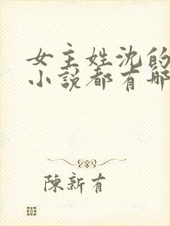 女主姓沈的古代小说都有哪些