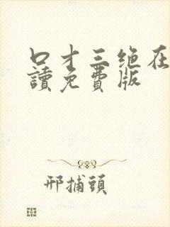 口才三绝在线阅读免费版