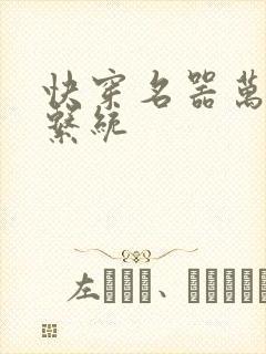 快穿名器万人迷系统