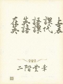 在英语课上强插英语课代表