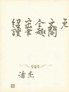 绍宋全文免费阅读笔趣阁