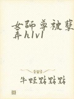 女师尊被孽徒玩弄h1v1
