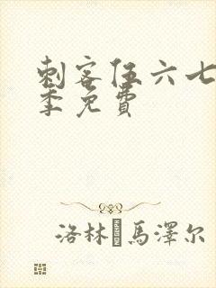 刺客伍六七第3季免费