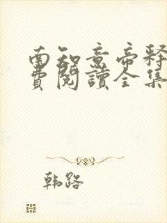 南知意帝释景免费阅读全集