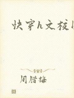快穿h文校园