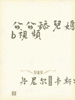 公公舔儿媳妇的b视频封面
