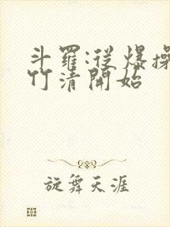 斗罗:从爆操朱竹清开始