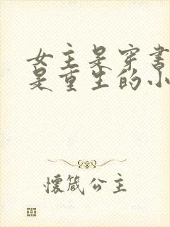 女主是穿书男主是重生的小说