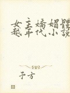 女主娇媚体质穿越年代小说封面