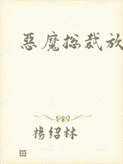 恶魔总裁放了我