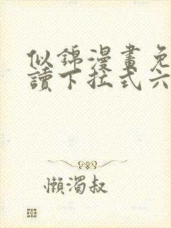 似锦漫画免费阅读下拉式六漫画