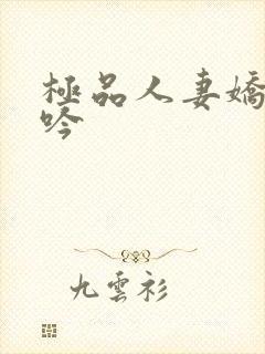 极品人妻娇喘呻吟