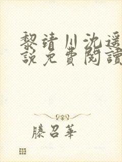 黎靖川沈遥初小说免费阅读最新章节