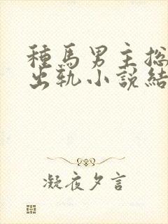 种马男主总是在出轨小说结局免费阅封面