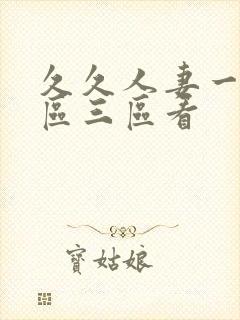 久久人妻一区二区三区看