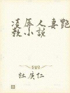 凌辱人妻艳母调教小说