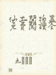 仙工开物蛊真人免费阅读全文作者