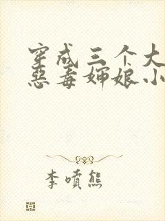 穿成三个大佬的恶毒婶娘小说