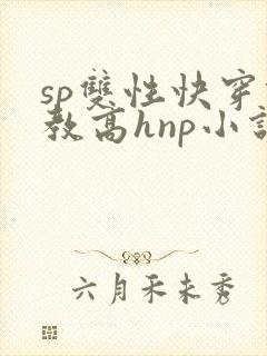 sp双性快穿调教高hnp小说海棠封面