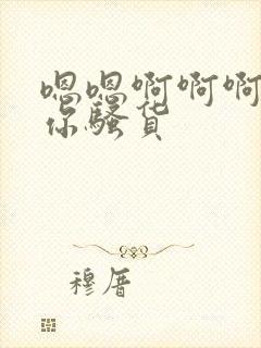 嗯嗯啊啊啊操死你骚货