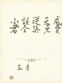 小说逆天成神贤君全集免费阅读封面