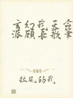 玄幻我天命大反派顾长歌笔趣阁小说