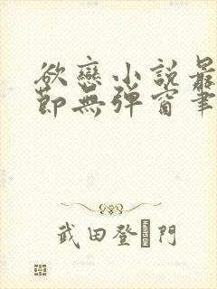 欲恋小说最新章节无弹窗笔趣阁