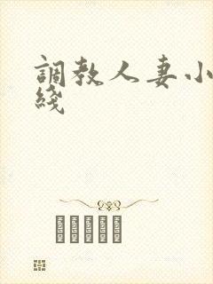 调教人妻小说在线