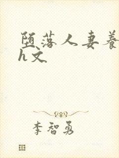 堕落人妻养成记h文