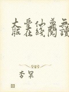 大爱仙尊无删减版在线阅读