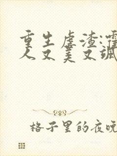 重生虐渣:霍夫人又美又飒看