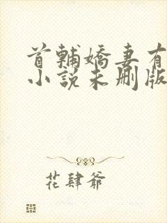 首辅娇妻有空间小说未删版全文免费阅读