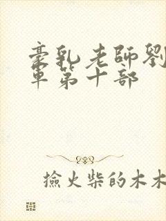 豪乳老师刘艳马军第十部封面