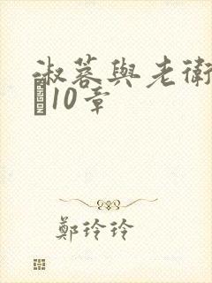 淑蓉与老卫1――10章封面