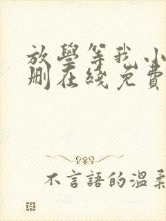 放学等我小说无删在线免费阅读