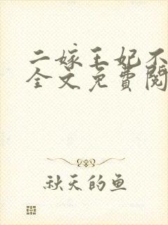 二嫁王妃不好惹全文免费阅读小说