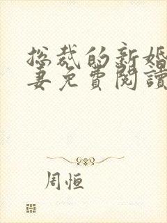 总裁的新婚的罪妻免费阅读