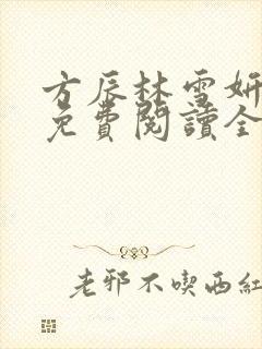 方辰林雪妍小说免费阅读全文