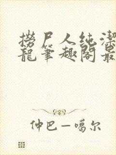 捞尸人纯洁滴小龙笔趣阁最新免费版