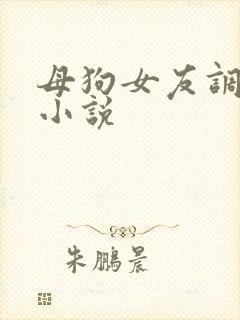 母狗女友调教h小说封面