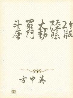 斗罗大陆2绝世唐门动态版