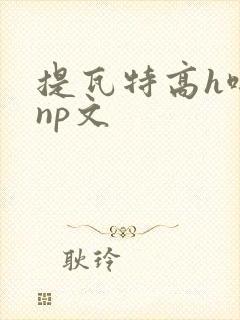 提瓦特高h啪肉np文