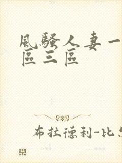 风骚人妻一区二区三区