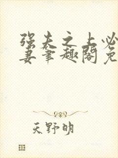 强夫之上必有勇妻笔趣阁免费阅读