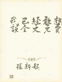 我已经敢想你小说全文免费阅读