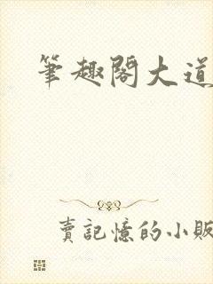 笔趣阁大道争锋封面