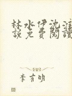 林水伊沈淮舟小说免费阅读最新章节封面